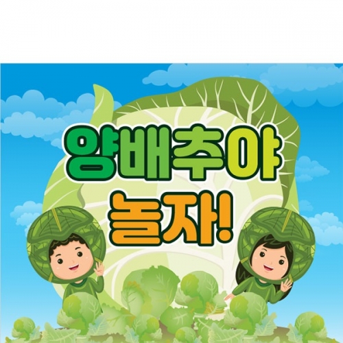 [파티붕붕] D3199 양배추 현수막 / 요리교실 현수막 어린이집 유치원 쿠킹데이 플랜카드