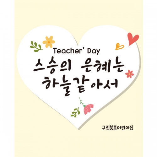 [파티붕붕] D2287 현수막 / 스승의날 현수막 이벤트 감사 배너 선생님 선물 플랜카드 제작