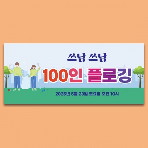  [파티붕붕] D5859 플로깅 현수막 / 쓰레기 분리수거 현수막 지구 환경보호 플랜카드 제작