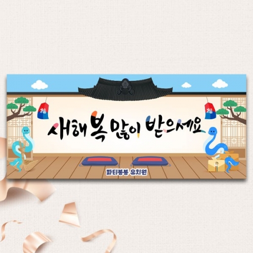 [파티붕붕] D5421 현수막 / 어린이집 유치원 새해 현수막 2025년 설 명절 포토존