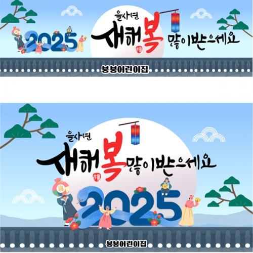 [파티붕붕] D5328 새해 현수막/ 어린이집 유치원 설날 현수막 명절 신년회 플랜카드