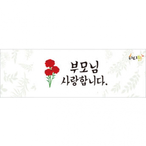 [파티붕붕] D1123 가로특 현수막 / 스승의날현수막 감사현수막 선생님선물 어버이날행사 유치원현수막 플래카드 제작
