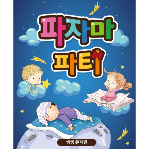  [파티붕붕]D2033 현수막 / 파자마 파티 현수막 어린이집현수막 포토존현수막 유치원현수막