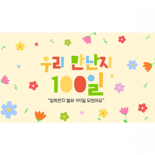  [파티붕붕] D7104 현수막 / 입학 백일 현수막 어린이집 유치원 100일 축하 포토존 제작