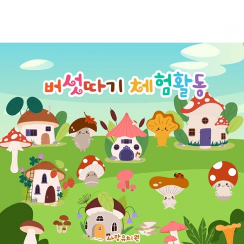 [파티붕붕] D2912 현수막 / 어린이집 유치원 버섯따기 체험활동 현수막 제작