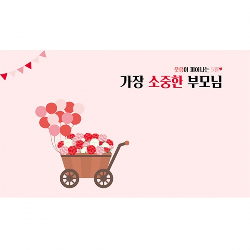 [파티붕붕] D7072 / 어버이날 현수막 가정의달 부모님 감사 플랜카드 제작