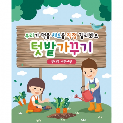 [파티붕붕] D2776 현수막 / 어린이집 유치원 텃밭 당근 자연 체험학습장 현수막 제작