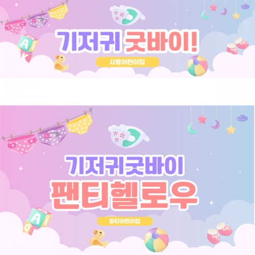 [파티붕붕] D4033 기저귀 현수막 / 어린이집 기저귀안녕 포토존 현수막 제작