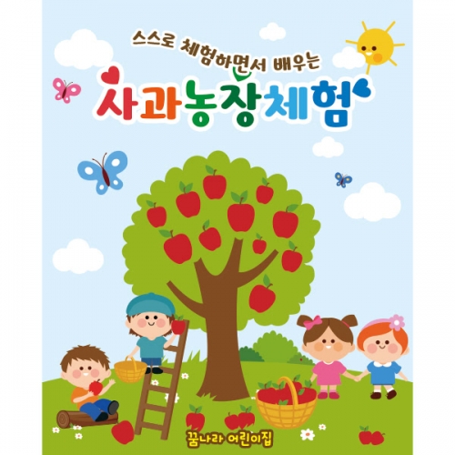 [파티붕붕] D1927 현수막 / 유치원 어린이집 체험학습 현수막 사과농장체험학습