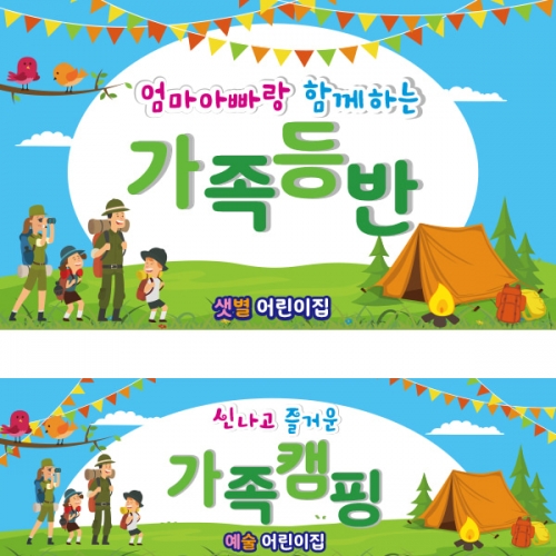 [파티붕붕] D1885 현수막 / 어린이집 유치원 가족여행 등산 캠핑 현수막
