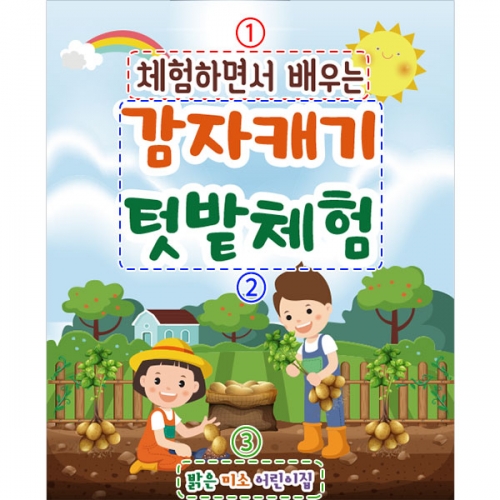 [파티붕붕] D3238 감자 현수막 / 유치원 어린이집 텃밭 감자캐기 체험 현수막 제작