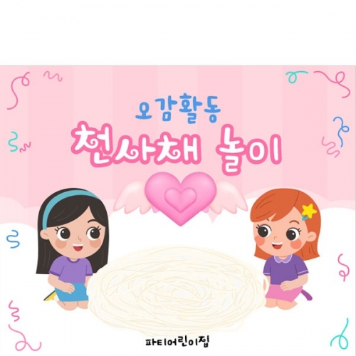 [파티붕붕] D5253 오감체험 현수막 / 유치원 천사채 놀이 현수막 오감 촉감 놀이 플랜카드