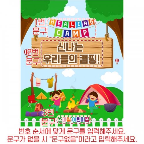 [파티붕붕] D6099 현수막 / 어린이집 유치원 여름 캠핑 현수막 가족 힐링캠프 포토존