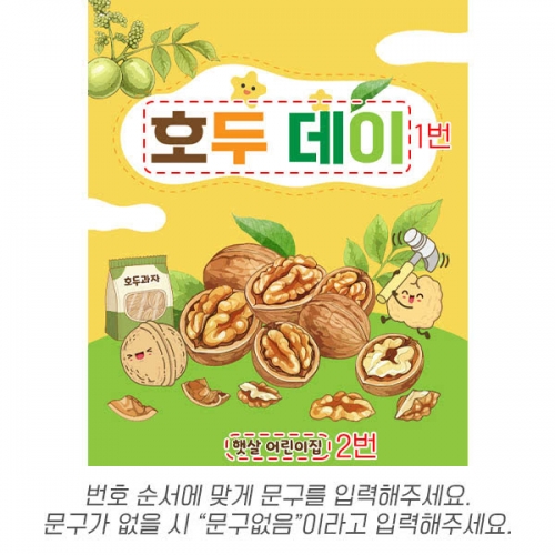 [파티붕붕] D6970 오감놀이 현수막 / 유치원 호두놀이 현수막 어린이집 견과류 데이 포토존 제작