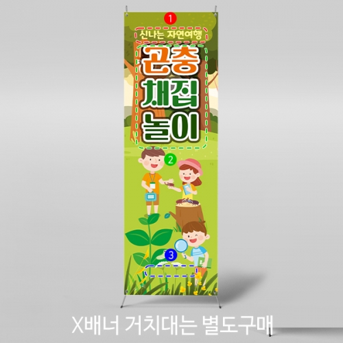 [파티붕붕] X배너 3154 / 숲체험 배너 어린이집 유치원 숲 생태 교육 야외활동 포토존