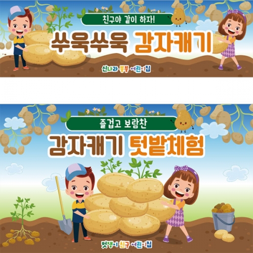 [파티붕붕] D3237 텃밭 현수막 / 감자캐기 현수막 어린이집 유치원 감자 포토존