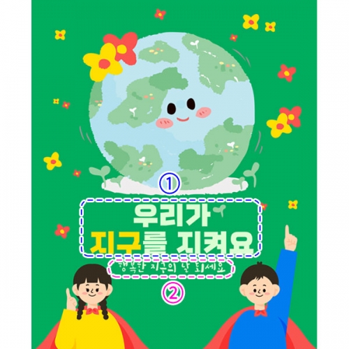 [파티붕붕] D2893 현수막 / 지구의날 현수막 어린이집 유치원 친환경 식목일 포토존
