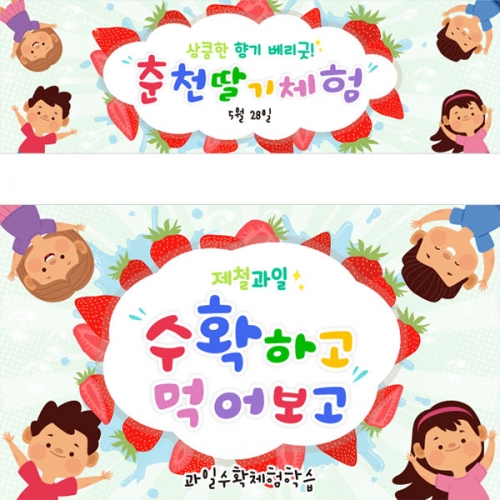 [파티붕붕] D2869 딸기체험 현수막 / 딸기 현수막 체험 놀이 포토존 현수막 제작