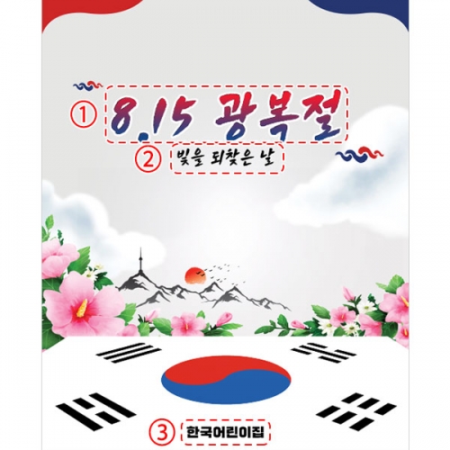 [파티붕붕]D4905 현수막 / 광복절 현수막 어린이집 유치원 국경일 포토존 제작