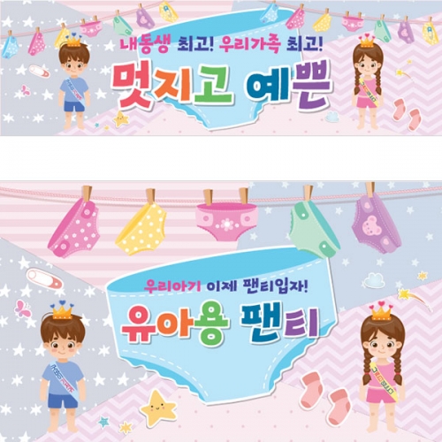 [파티붕붕]  D4560 팬티 현수막 / 어린이집 기저귀야 안녕 현수막 포토존