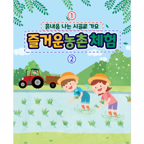 [파티붕붕] D3152 모내기 현수막 / 유치원 어린이집 모심기 꼬마 농부 농사 체험학습 플랜카드
