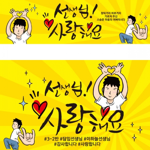 [파티붕붕] D1693 현수막 / 스승의날 이벤트 가정의달현수막 스승의날선물 스승의날현수막