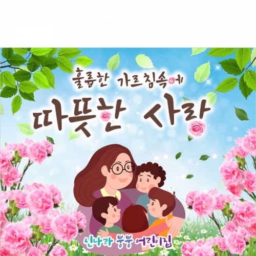[파티붕붕] D3217 카네이션 현수막 / 어린이집 유치원 스승의날 행사 플랜카드 제작