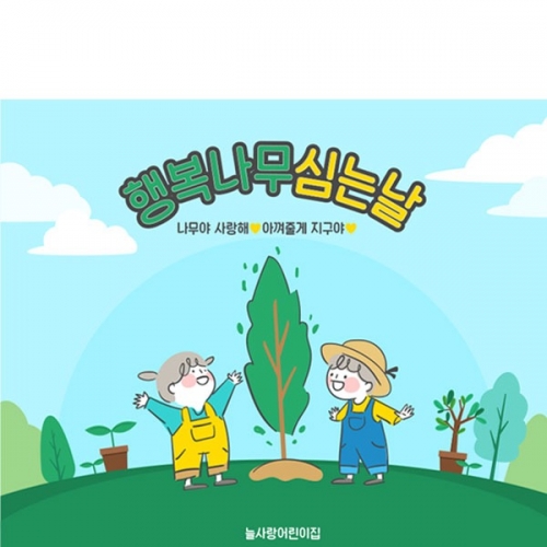 [파티붕붕] D3114 식목일 현수막 / 나무심기 현수막 어린이집 유치원 지구의날 플랜카드
