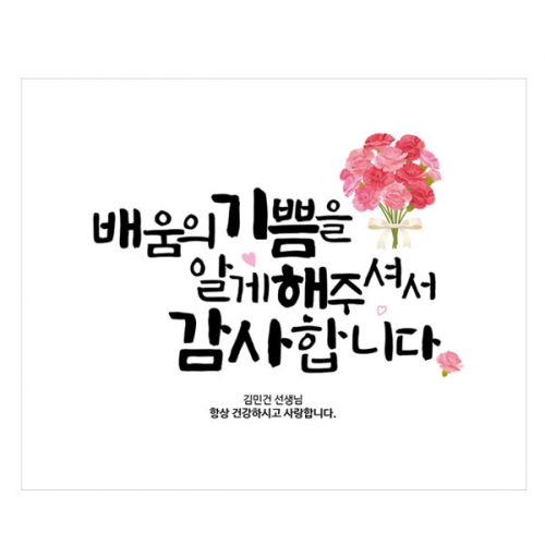 [파티붕붕] D1741 현수막 / 스승의날 현수막 감사 현수막 선생님 선물 플랜카드제작