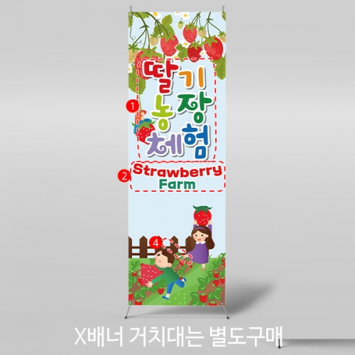 [파티붕붕] X배너 4320 / 어린이집 유치원 딸기 농장 체험학습 배너 현수막 제작