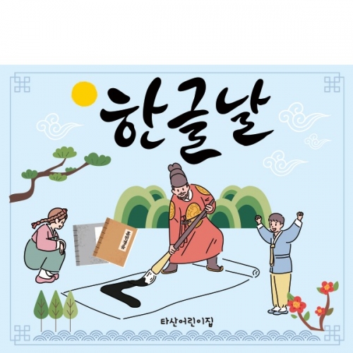 [파티붕붕]D1868 현수막 / 한글날 현수막 어린이집 유치원 플랜카드 제작