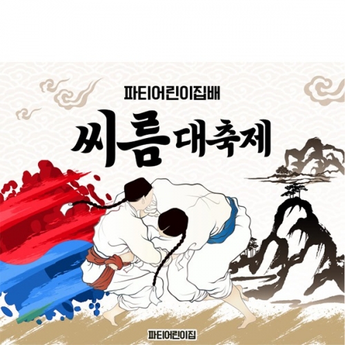 [파티붕붕] D5943 현수막 / 유치원 씨름 현수막 어린이집 전통 민속놀이 포토존 제작