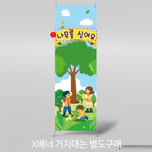 [파티붕붕] X배너 4360 / 어린이집 나무심기 현수막 유치원 봄행사 배경 포토존