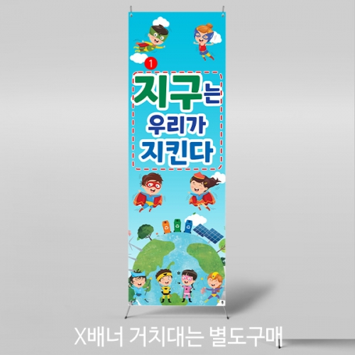 [파티붕붕] X배너 4277 / 유치원 어린이집 지구의날 현수막 탄소제로 분리수거 배너