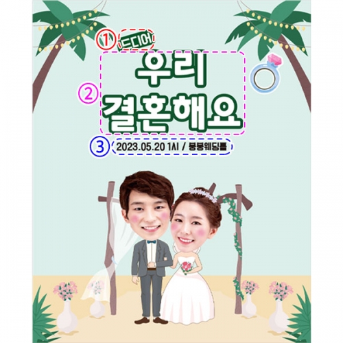 [파티붕붕] D2786 어린이집 부부의날 현수막 / 결혼 프로포즈 이벤트 현수막 웨딩 포토존