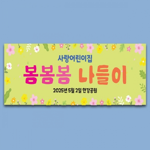 [파티붕붕] D5744 현수막 / 유치원 어린이집 봄소풍 현수막 봄 나들이 플랜카드 제작