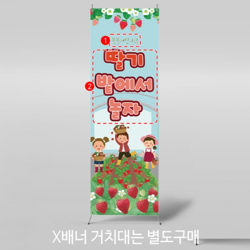 [파티붕붕] X배너 4315 / 딸기 농장 배너 어린이집 유치원 딸기밭 딸기체험 현수막