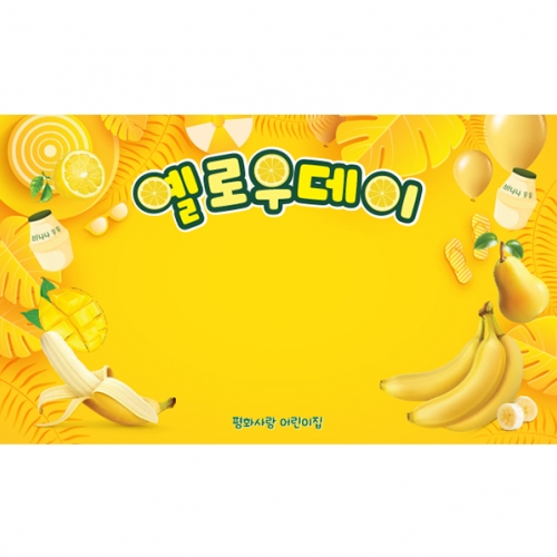 [파티붕붕] D5541 바나나 현수막 / 유치원 옐로우데이 현수막 어린이집 노랑데이 포토존 제작
