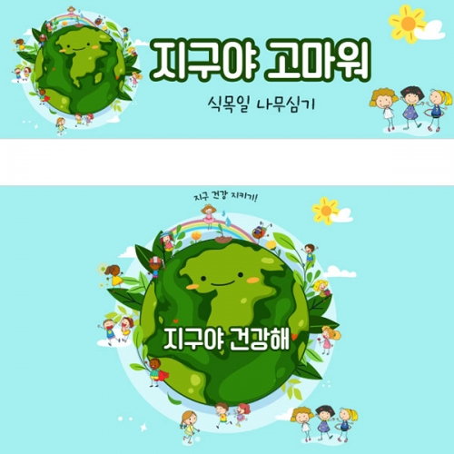 [파티붕붕] D3215 환경의날 현수막 / 지구의날 현수막 어린이집 유치원 지구배경 포토존