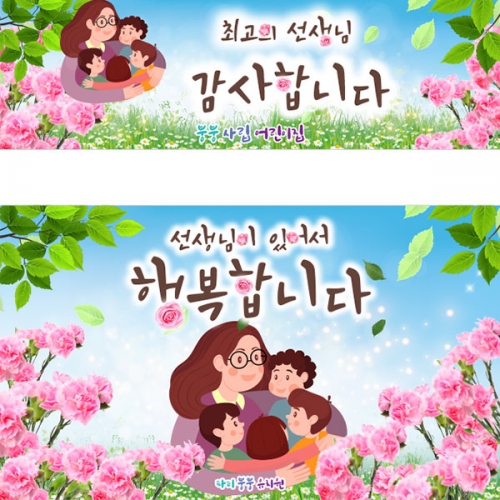 [파티붕붕] D3217 카네이션 현수막 / 어린이집 유치원 스승의날 행사 플랜카드 제작
