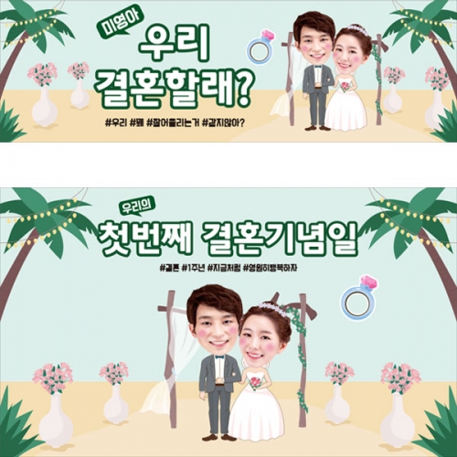 [파티붕붕] D2786 어린이집 부부의날 현수막 / 결혼 프로포즈 이벤트 현수막 웨딩 포토존