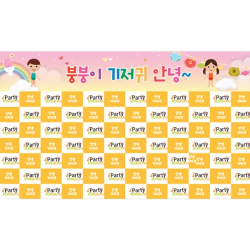 [파티붕붕]D4563 기저귀 현수막 / 기저귀파티 현수막 어린이집 기저귀야 안녕 포토존 제작