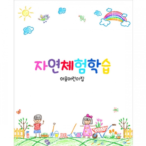 [파티붕붕] D3113 텃밭체험 현수막 / 농촌 꼬마 농부 현수막 어린이집 유치원 자연체험 플랜카드