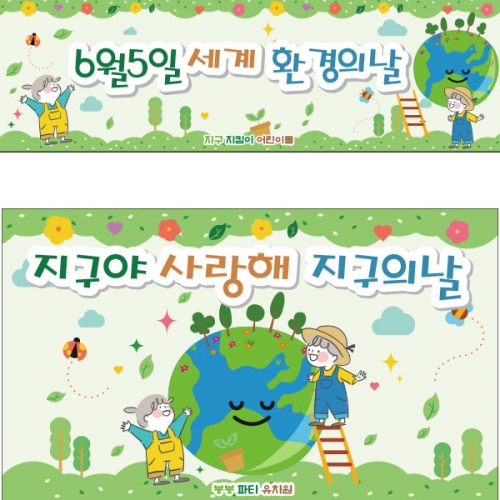 [파티붕붕] D2952 / 어린이집 유치원 식목일 지구의날 현수막 환경의날 포토존