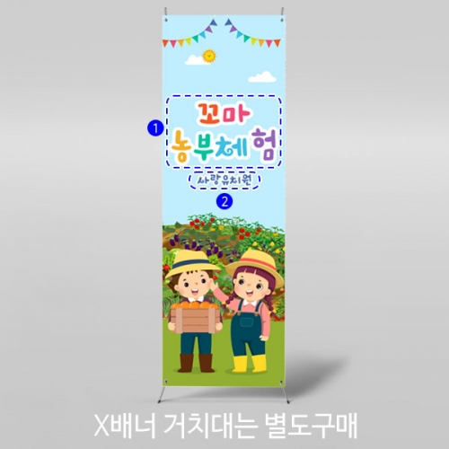 [파티붕붕] X배너 3109 / 텃밭 배너 유치원 어린이집 농장 농촌 체험 플랜카드