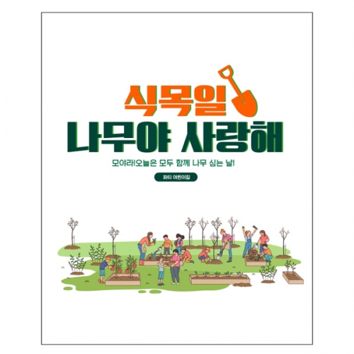 [파티붕붕] D2246 현수막 / 유치원 어린이집 식목일 현수막 제작