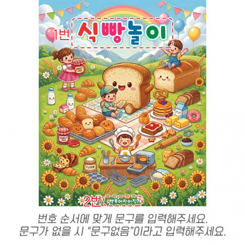 [파티붕붕] D7013 식빵 현수막 / 유치원 식빵놀이 현수막 어린이집 빵 오감놀이 포토존 제작
