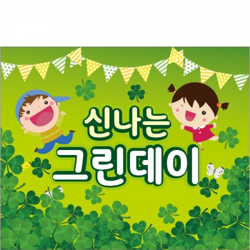 [파티붕붕] D2444 현수막 / 유치원 어린이집 그린데이 자연체험학습 현수막