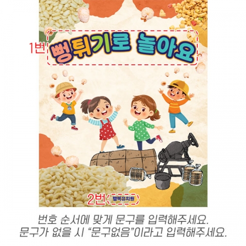 D6530 오감놀이터 현수막 / 어린이집 뻥튀기 오감놀이 현수막 유치원 빵과자 쌀과자 포토존 제작