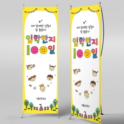 [파티붕붕] X배너 7167 / 입학 등원 100일 배너 입학백일 축하 이벤트 제작